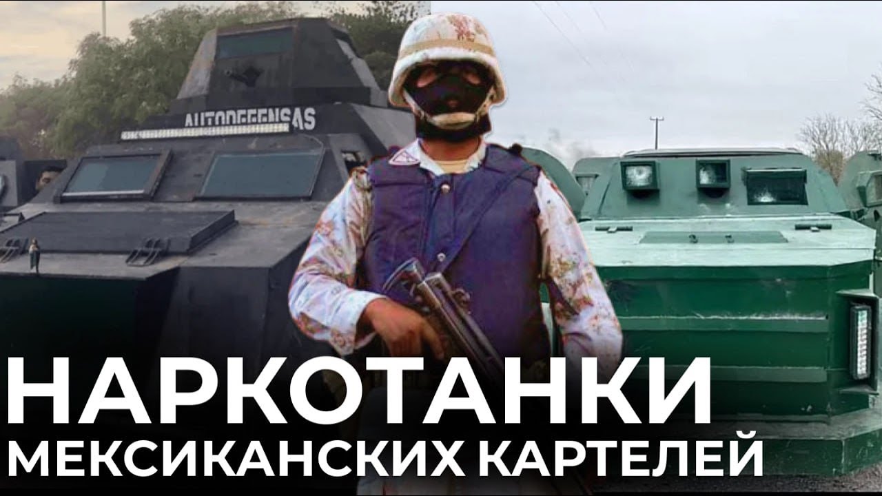 НАРКОТАНКИ МЕКСИКАНСКИХ КАРТЕЛЕЙ