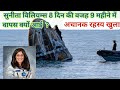 Sunita Williams :अचानक रहश्य खुला ||Sunita williams  returned from Space