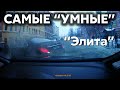 Подборка САМЫХ "УМНЫХ" водителей #474