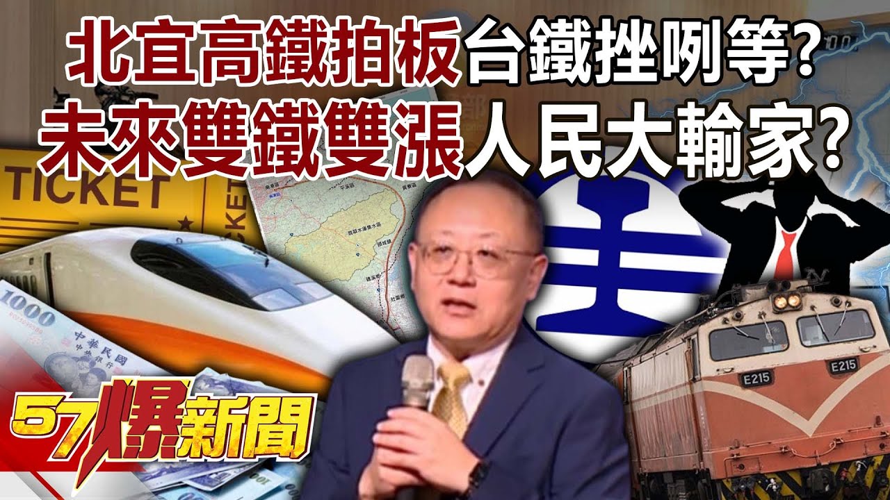 「北宜高鐵」拍板台鐵挫咧等？ 未來「雙鐵雙漲」人民大輸家？-康仁俊 鍾沛君 徐俊相《57爆新聞》20250821-2