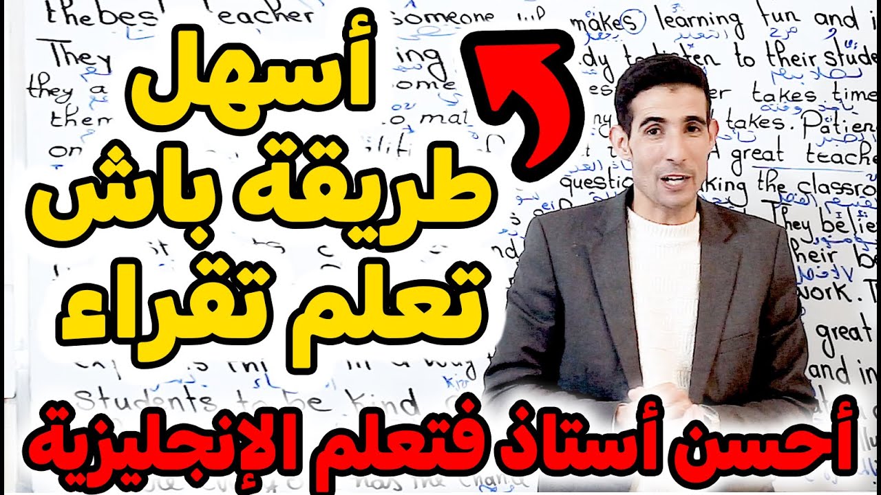 الدرس 57: تعلم الإنجليزية غير بالقراية…📚✨ السر لي غادي يطلّع مستواك فوقت قصير!