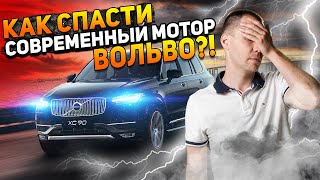 Как спасти современный мотор Вольво? / Замена ремня ГРМ - это надо знать!