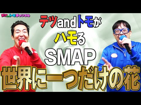 【世界に一つだけの花/ＳＭＡＰ】(原曲－１)テツandトモが,ハモって歌ってみた♯６１。