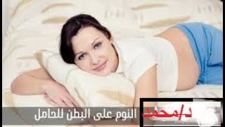 مخاطر النوم على البطن للحامل . طريقة النوم الصحيحة للحامل