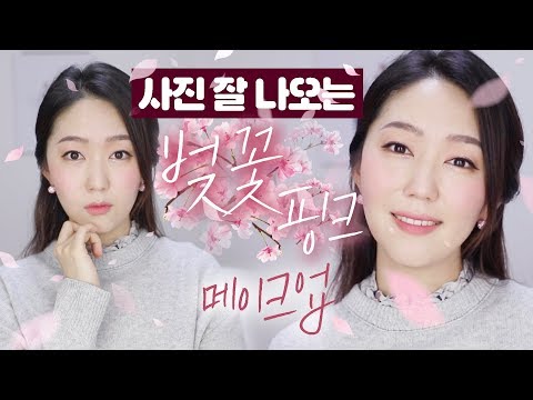 [왕수다] 불안,걱정 덜어버렷!!/사진 잘나오는 벚꽃 메이크업  🌸 룸메이트