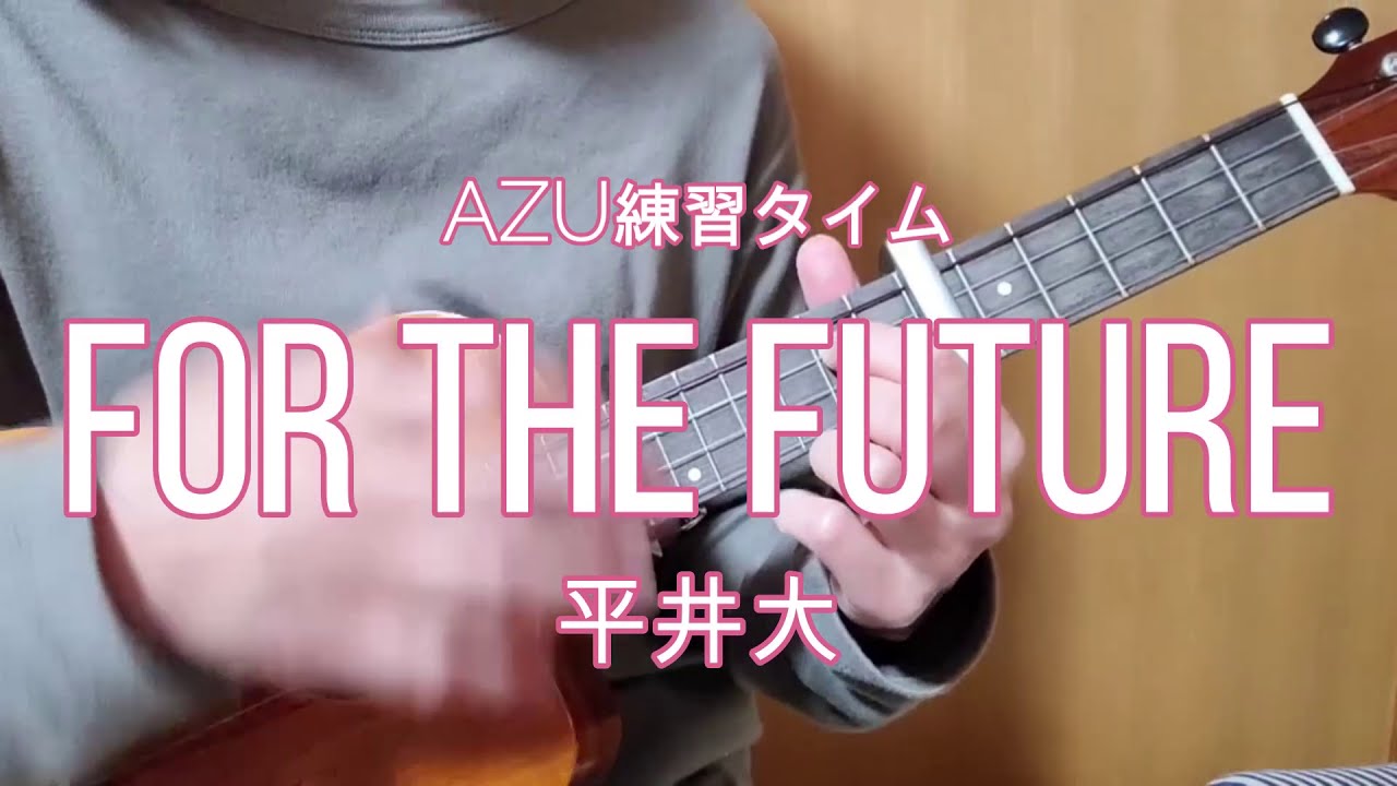 Azu練習タイム For The Future 平井大 Youtube Azu練習タイム For The Future 平井大 Youtube