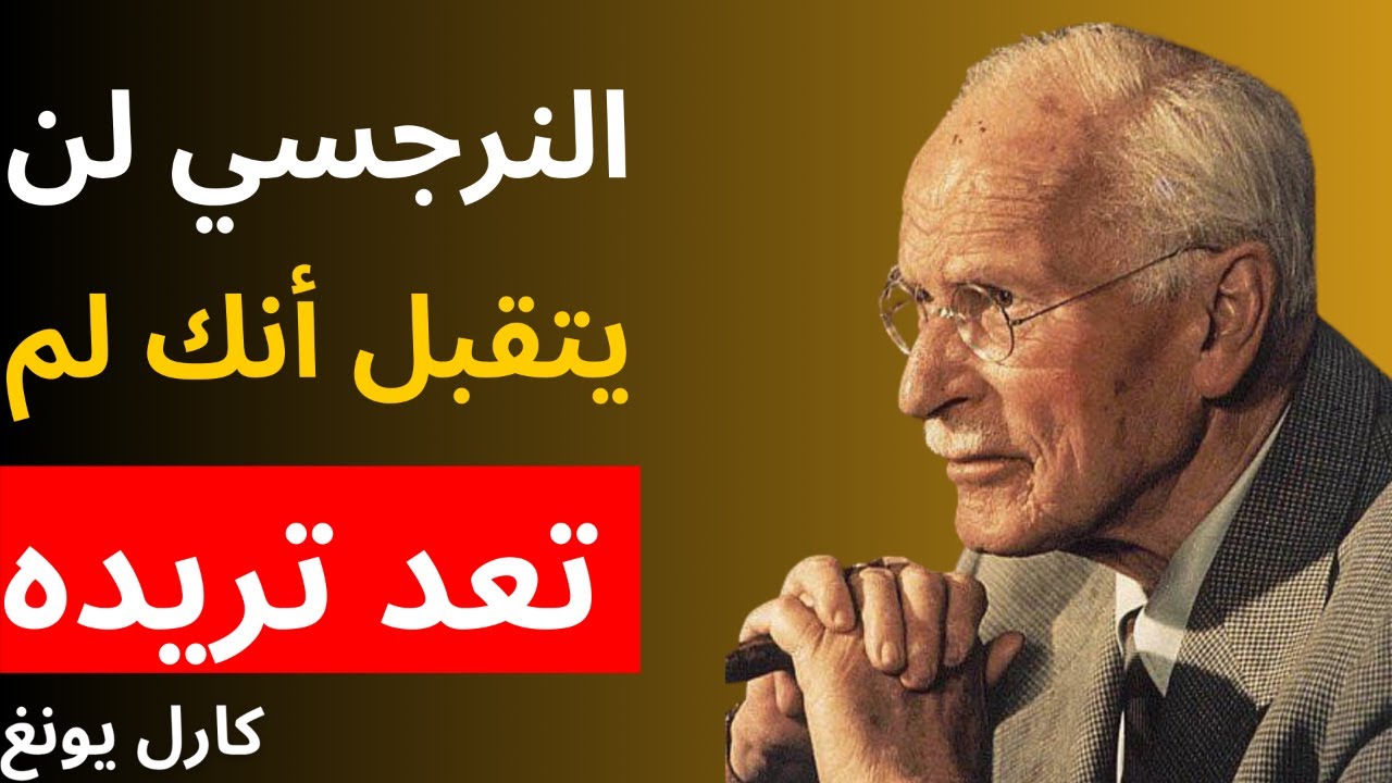 النرجسي لن يتقبل أنك لم تعد تريده | علم النفس كارل يونغ