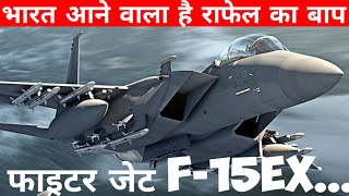 भारत आने वाला है राफेल का बाप फाइटर जेट F15EX...