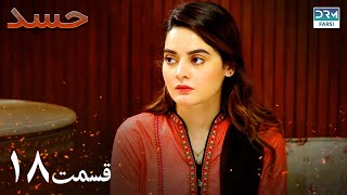 Hassad | Episode 18 | Serial Doble Farsi | سریال حسد - قسمت ۱۸ - دوبله فارسی
