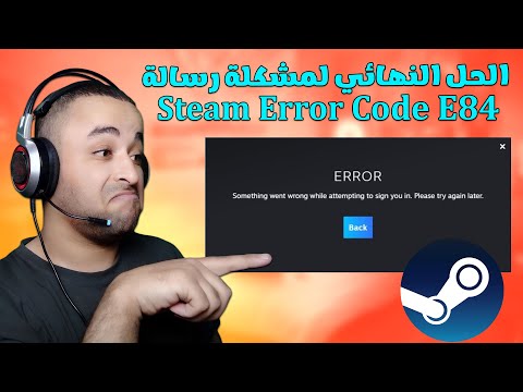حل مشكلة خطأ Steam Error Code E84 في برنامج ستيم في أقل من دقيقة 🛠👍