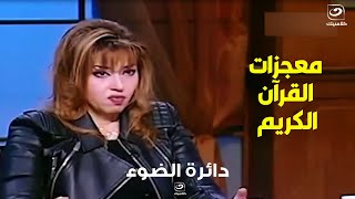 مايا صبحي تشرح آية من القرآن الكريم وتكشف عن معجزة قرآنيه اثبتها العلم