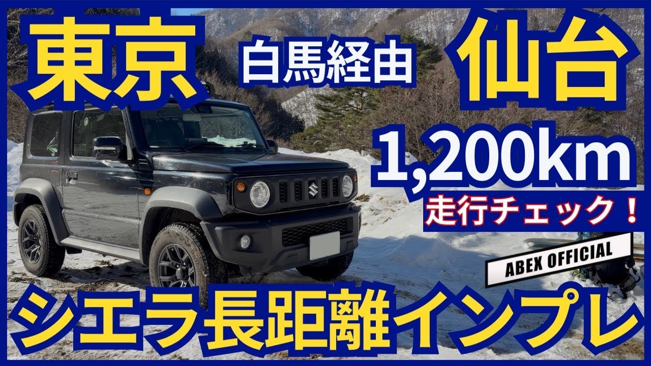 ジムニーシエラで遊び尽くす1,200kmドライブ😤　長距離インプレ！