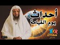 أحداث يوم القيامة كأن لم تسمعها من قبل للشيخ سعد العتيق 