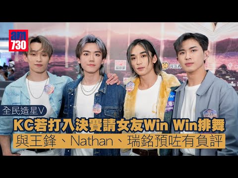 全民造星V｜KC 若打入決賽請女友Win Win排舞 與王鋒、Nathan、瑞銘預咗有負評