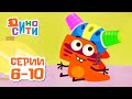 ДиноСити - Серии 6 - 10 | ПРЕМЬЕРА 2021! | Мультики для детей