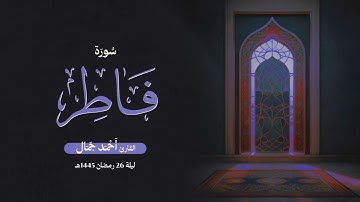 سورة فاطر كاملة - القارئ أحمد جمال