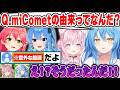 miCometの意外過ぎるユニット名誕生秘話を初めて聞いて驚くラミィとこよりｗ【ホロライブ 切り抜き Vtuber】