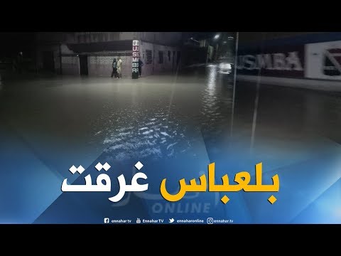 مياه الأمطار تغرق حي باب الضاية بولاية سيدي بلعباس