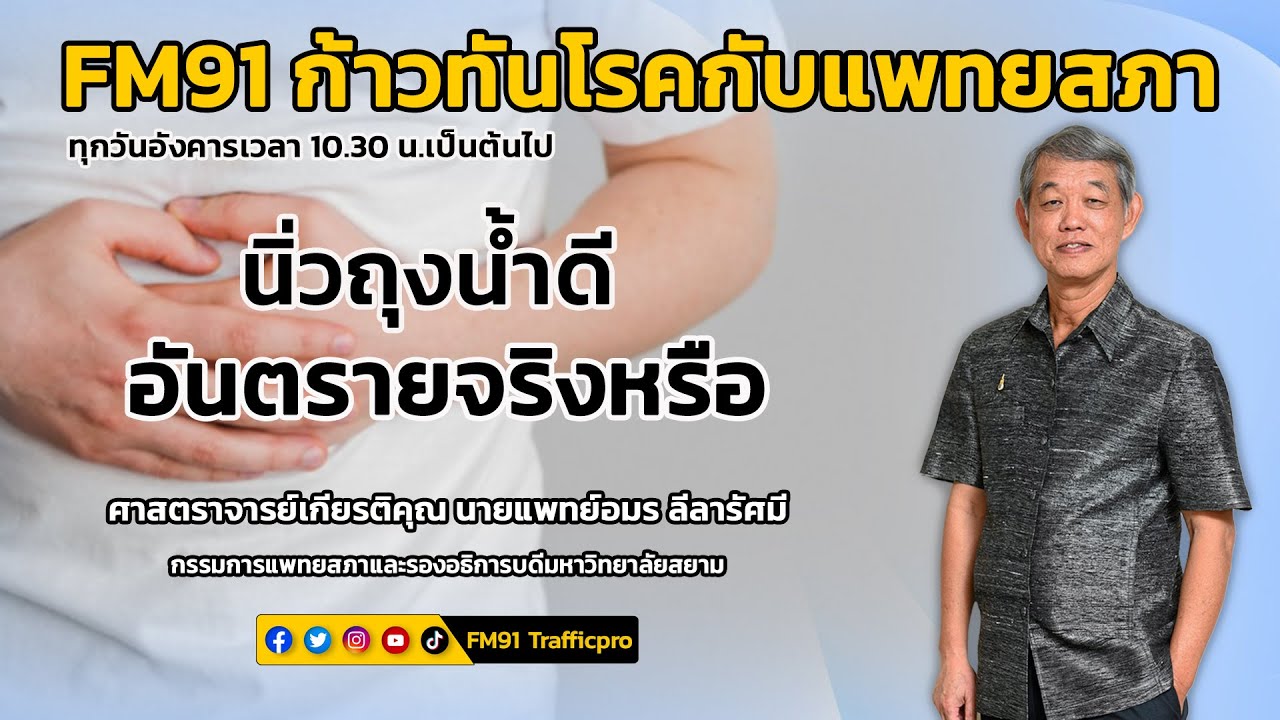 นิ่วในถุงน้ำดี อันตรายจริงหรือ : FM91 ก้าวทันโรคกับแพทยสภา : 15 พ.ย. 2565