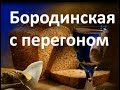 Бородинская с перегоном|Рецепт облагораживания самогона