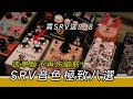 效果器難選？如何選效果器？你想要的過載就在這裡！