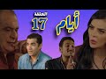 مسلسل أيام الحلقة 17 السابعة عشر الموسم الثالث مسلسل ايام 