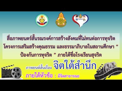 สื่อภาพยนต์สั้นเรื่อง "จิตใต้สำนึก" l ภายใต้หัวข้อ : มีจิตสาธารณะ l