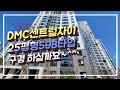 DMC센트럴자이 25평형아파트 59B타입 소개