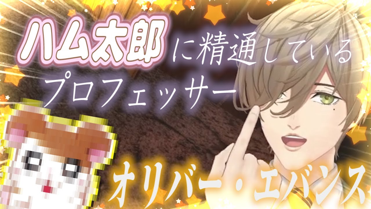 ハム太郎に精通しているオリバー・エバンス【にじさんじ切り抜き】