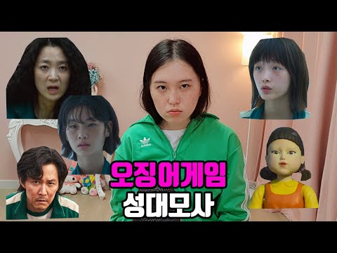 오징어게임 1인 5역 성대모사 | Squid Game <strong>impressions</strong>