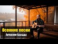 Три Сильные Песни Об Осени, Которые Трогают Душу