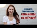 Як вивчити іноземну мову, коли немає на неї часу?