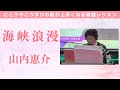 【歌謡レッスン】山内惠介の「海峡浪漫」を上手に歌う方法をごとうやこうすけが教えます。