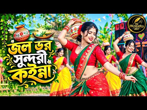 Jol Voro Sundori Koinna DJ Remix | জল ভর সুন্দরী কইন্না | Hard Bass Dance Mix | DJ Humaira Mix