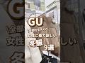 【GU】女性に着て欲しい冬服！9選🫶 #shorts #youtubeshorts #GU #ジーユー #プチプラ #fashion #韓国ファッション #40代 #秋冬コーデ #冬コーデ #冬服