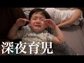 【２歳児】夜泣きに苦戦した日【育児】