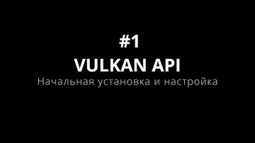 Vulkan API #1 Начальная установка и настройка