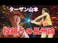 【インタビュー】ターザン山本　掟破りの長州論