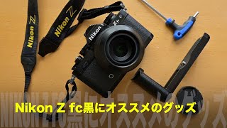 Nikon Zfc Blackにオススメのエクステンショングリップ、レンズ、ストラップ