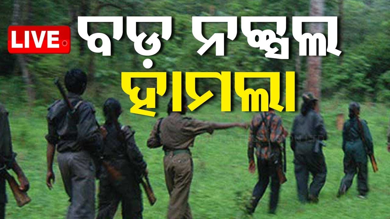 Live | ବଡ଼ ନକ୍ସଲ ହମଲା | Big Naxal Operation In Dantewada | Odia News