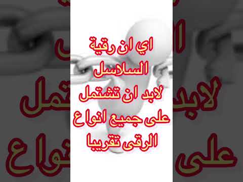 أقوى رقية للسلاسل والأقفال أبو يحيى الراقي