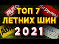 ТОП 7 ЛЕТНИХ ШИН 2021!