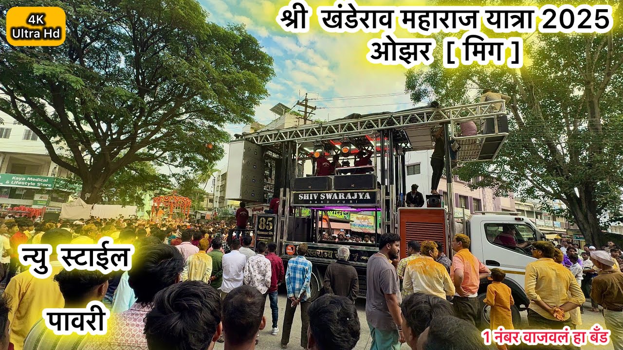 #पावरी | शिव स्वराज्य बँड पुरी 85 🥁🎹pawri |  Shiv swarajya band puri || ओझर [ मिग ]