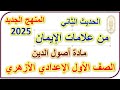 شرح الحديث الثاني من علامات الإيمان مادة أصول الدين للصف الأول الإعدادي الأزهري