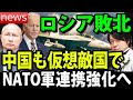 【経済NEWS】NATO軍事協定強化で中国が初の仮想敵国、岸田総理が太平洋NATO構想、ロシア敗北決定か