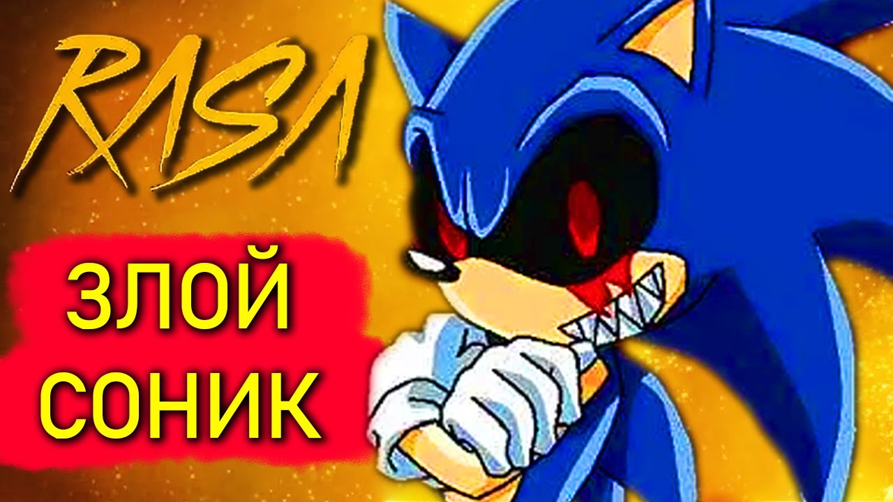 Злой sonic. Песня клип про Соника. Песня клип про Соника пародия пчеволод. Злой Соник с перчаткой. Картинки про доброго Соника и про злого.