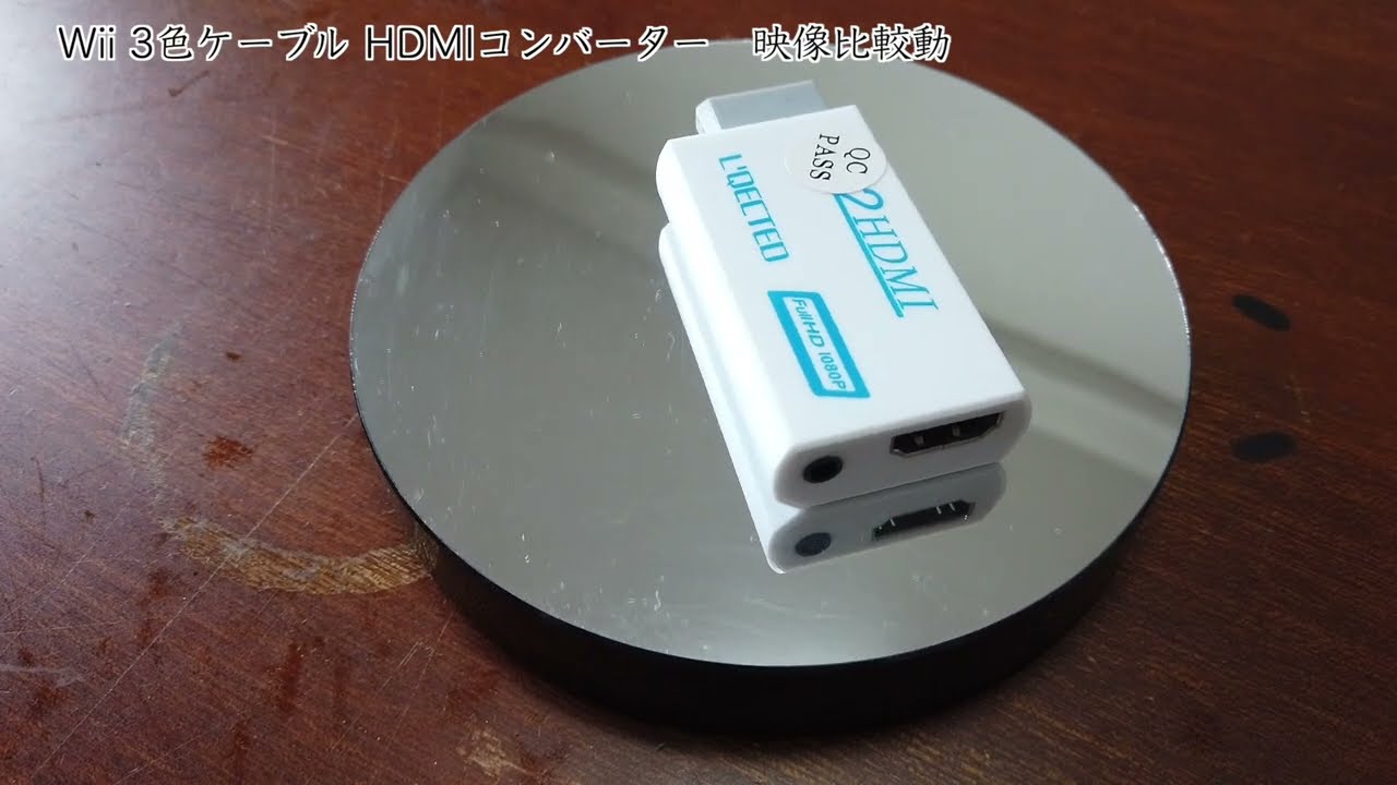 Wii 3色ケーブル vs HDMIコンバーター 映像比較 - YouTube