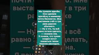 Подруга пригласила меня в салон ‘со скидкой’. Оказалось, скидка только ей #история #историяизжизни