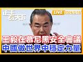 王毅在慕尼黑安全會議對世界說：中國堅定做動盪世界中穩定力量！正午看天下【精編版20240218】