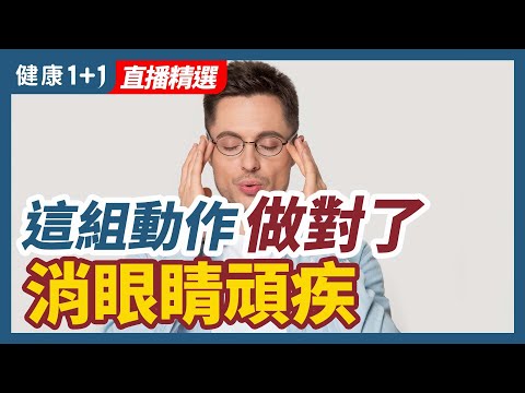 這組動作 做對了 消除眼睛頑疾 | 健康1+1 · 直播